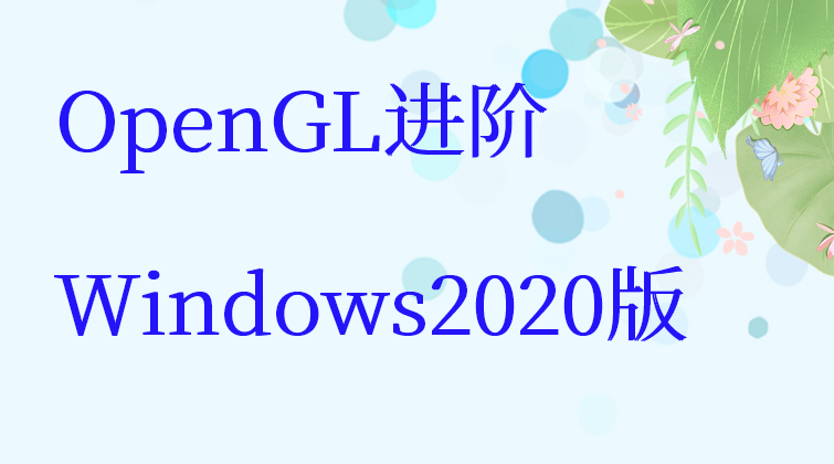 OpenGL进阶Windows2020版