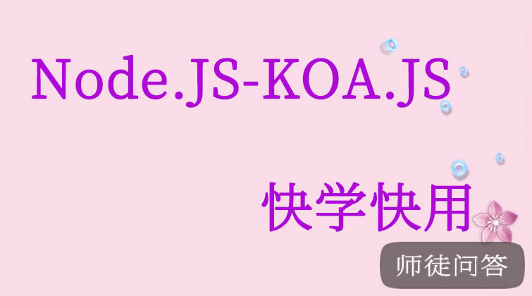 Node.JS-KOA.JS快学快用  （师徒问答）