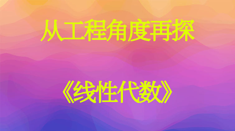 从工程角度再探《线性代数》