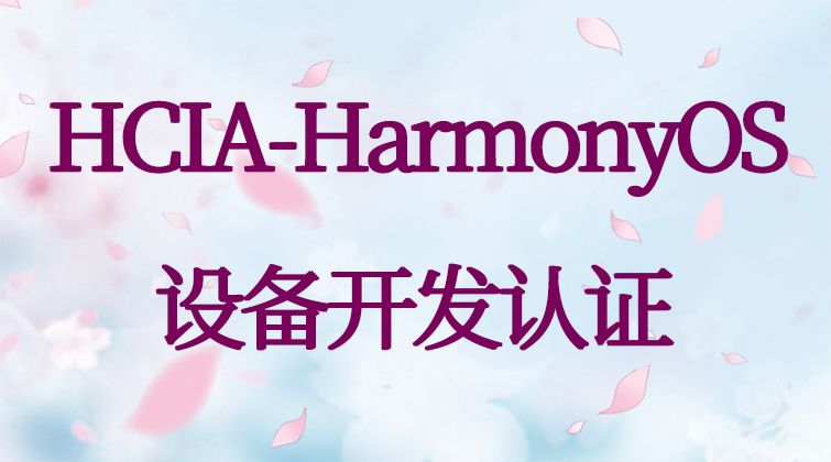 haima malala aotuo towin HCIA 设备视频课程