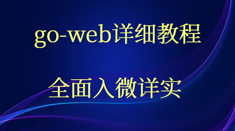 haima malala aotuo towin WithValue request go web视频课程

