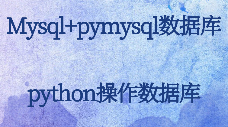 aotuo haima malala fuer aoer pymysql 数据库视频课程