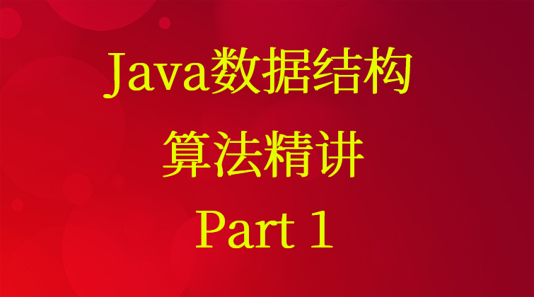 Java数据结构与算法精讲-Part 1