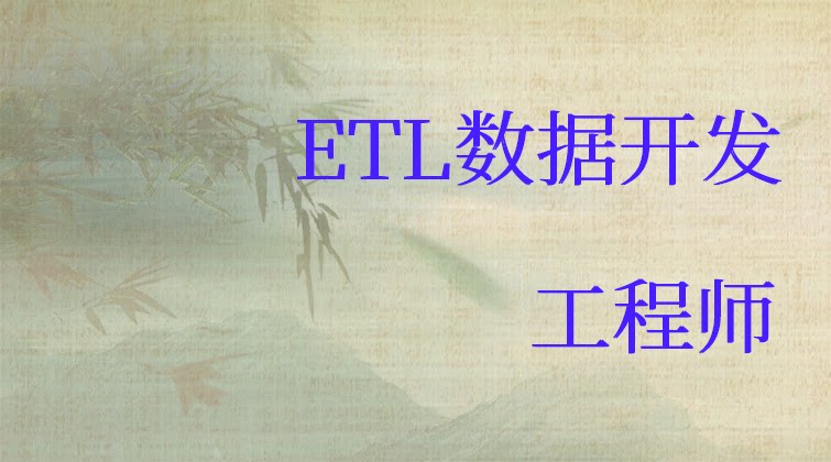ETL数据开发工程师
