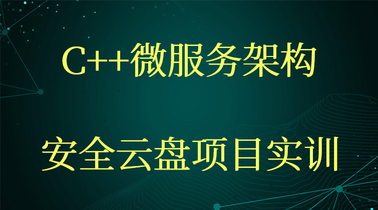 Doxygen vmware MobaXterm/C++ 开发微服务架构/安全云盘视频课程
