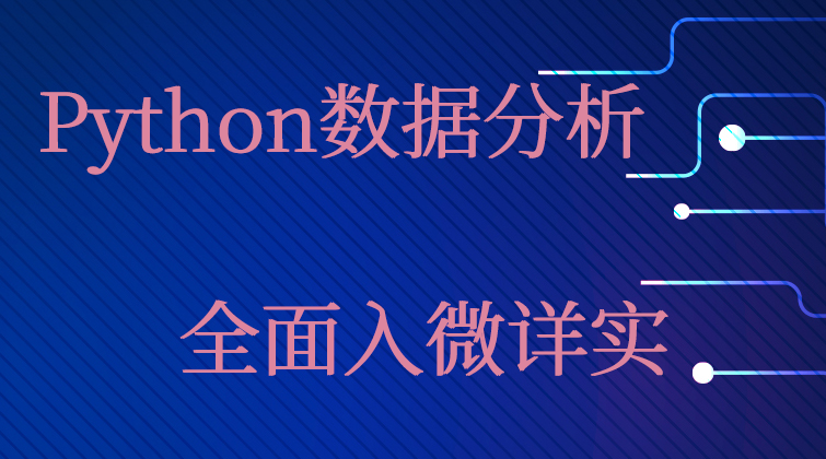 Python数据分析(师徒问答)