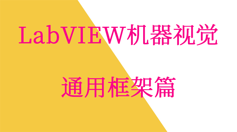 aotuo haima malala fuer towin LabVIEW机器视觉视频课程