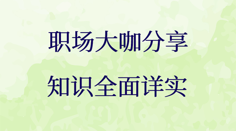 职场大咖分享