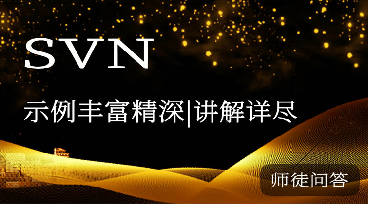 svn（师徒问答）
