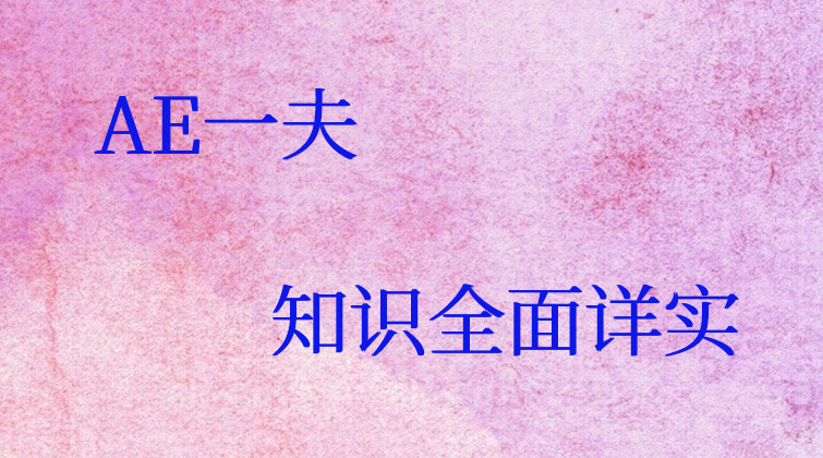AE一夫(师徒问答)