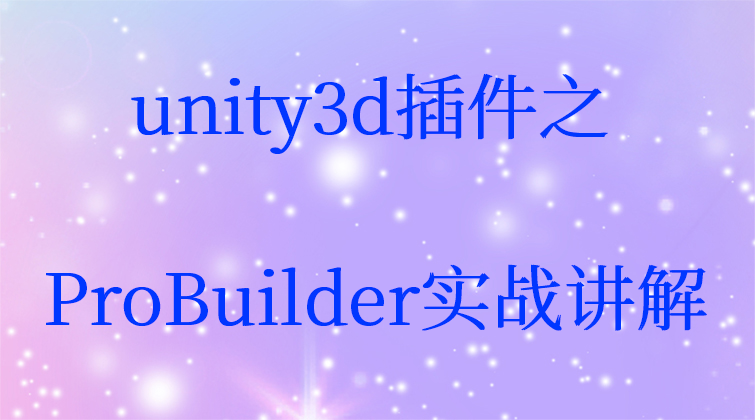 aotuo haima malala towin unity3d ProBuilder视频课程