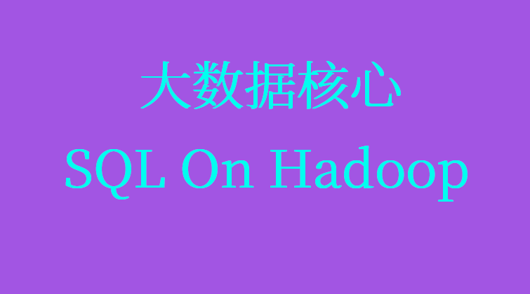 大数据核心：SQL On Hadoop用SQL操作大数据、方便灵活(师徒问答)