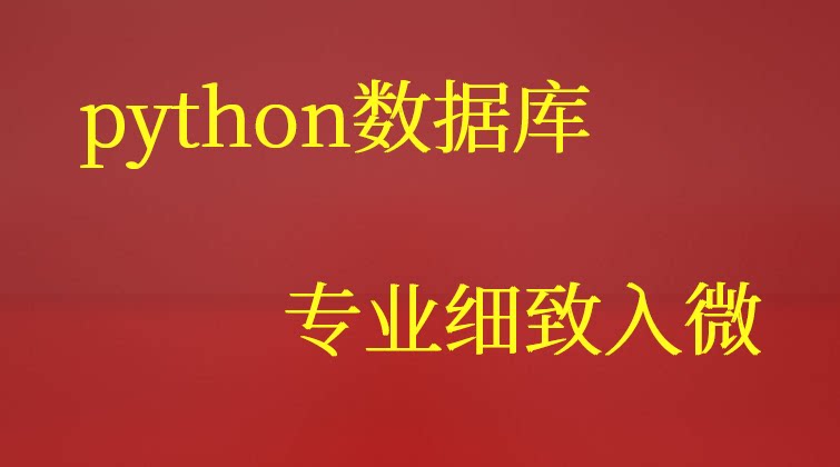 haima malala aotuo towin mysql pygame mongodb视频课程
