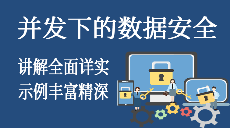 并发下的数据安全