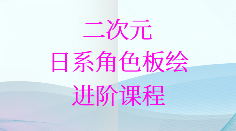 二次元《日系角色板绘》--进阶课程