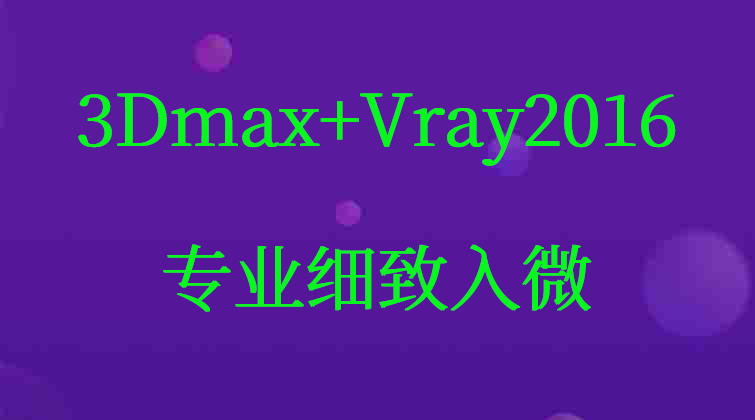 3Dmax+Vray2016(师徒问答)