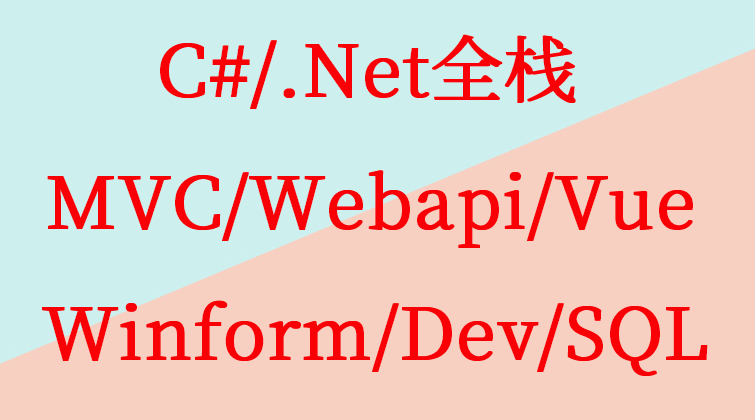 haima malala aotuo fuer aoer C# Net MVC Webapi Vue Winform Dev SQL视频课程
