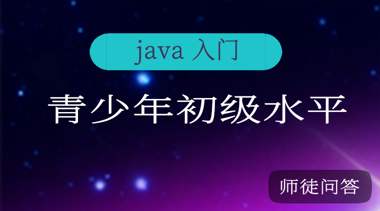 青少年入门初级（师徒问答）