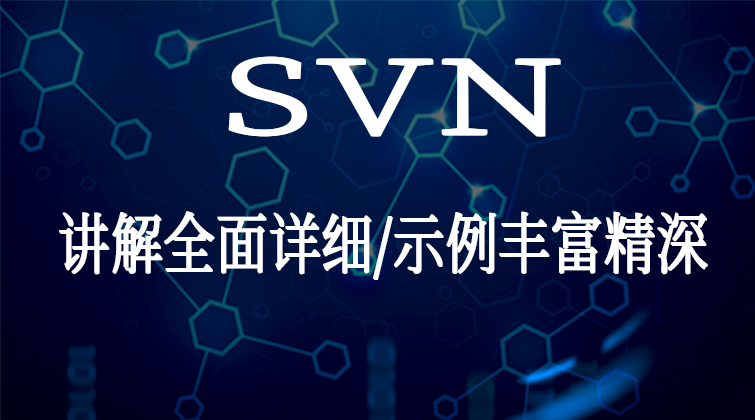 SVN图文教程