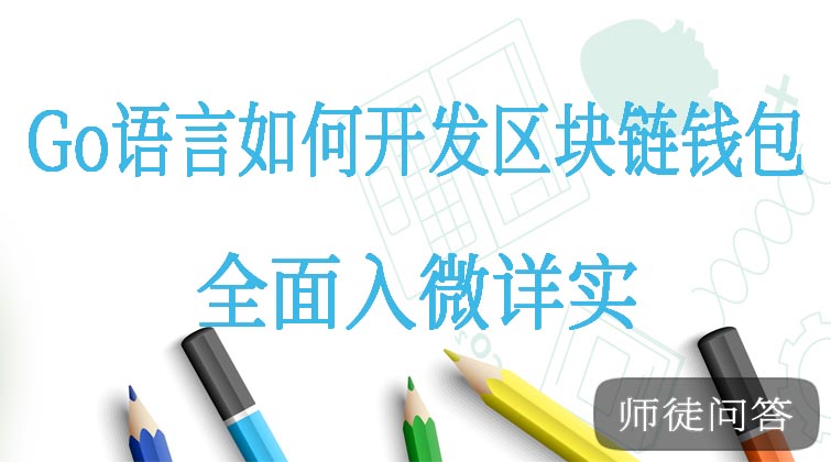 Go语言如何开发区块链钱包(师徒问答)  