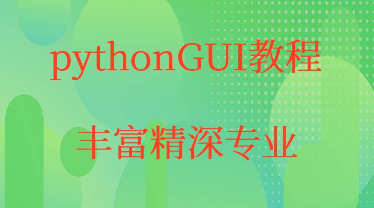 haima malala aotuo towin tkinter python GUI 视频课程