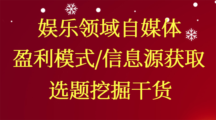 娱乐自媒体“盈利模式、信息源获取、选题挖掘”