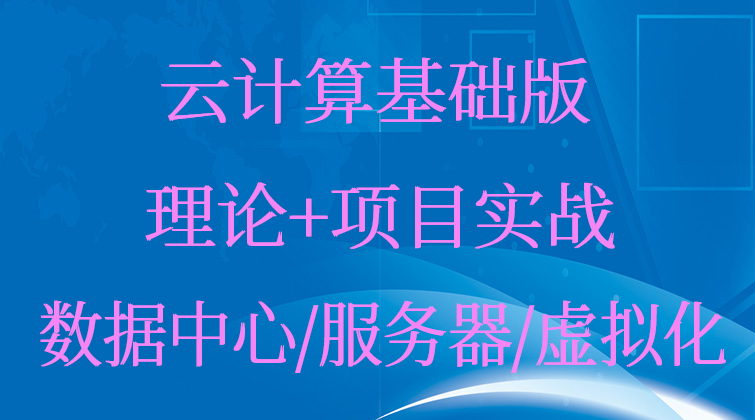 云计算实战基础版 理论+项目实战/数据中心/服务器/虚拟化