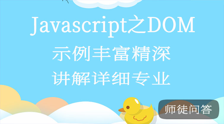 Javascript之DOM（师徒问答）
