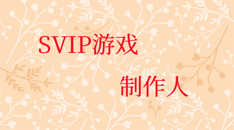 SVIP游戏制作人
