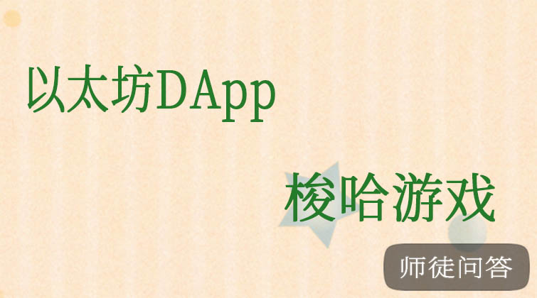  以太坊DApp之梭哈游戏(师徒问答) 