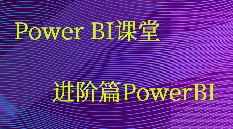 Power BI课堂-进阶篇PowerBI(师徒问答)