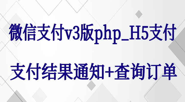 malala aotuo towin aoer fuer php微信支付订单视频课程