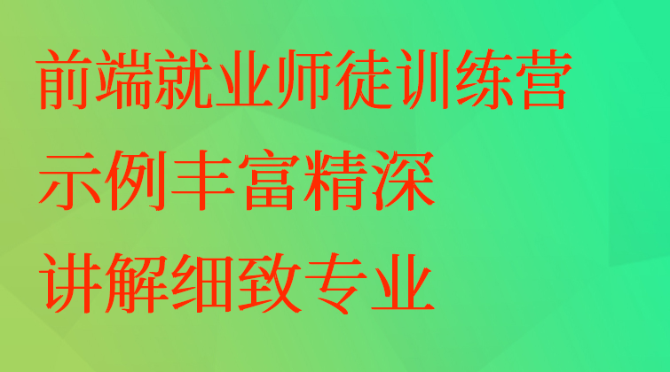 前端就业师徒训练营