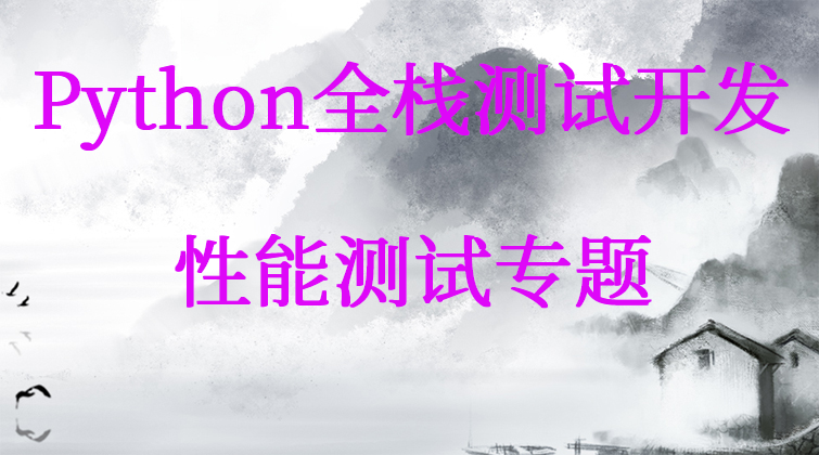  Python全栈测试开发——性能测试专题