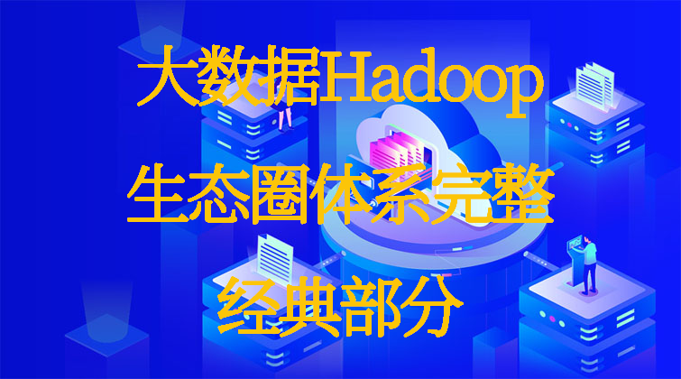 大数据Hadoop生态圈体系完整-经典部分(师徒问答)