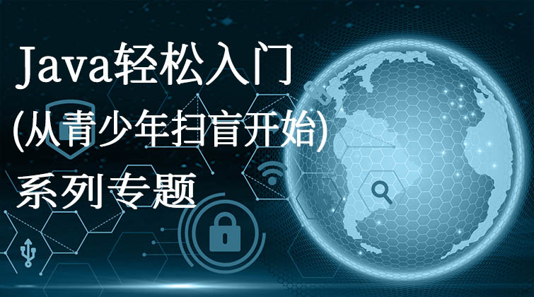 java轻松入门（从青少年扫盲开始）
