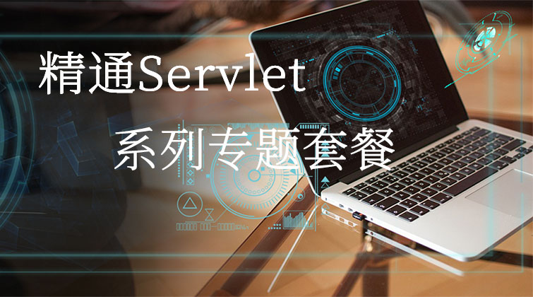 精通Servlet系列专题套餐