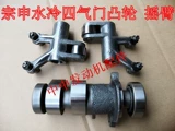 Zong Shenshui холодный четыре тела CB250 Zhenglin Water Cold NC Гибридный распределительный вал Рокер