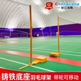 Badminton Rack Network 13 -Year -Sold Shop 18 Цветные бадминтонные сетевые стойки Мобильные столбцы чугунные базовые стандартные сеть
