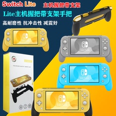 Поддержка хоста switch lite主机握把手把 ns lite主机防滑手把保护壳