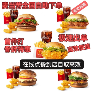 マクドナルドはシングルプレートバーベキュースパイシーチキンバーガー、ビッグマック、スパイシーウィング、フライドポテト、チキンマックナゲット、クリスピーチキンをクーポン付きで注文