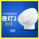 Mijia Night Lantern 2 (три)