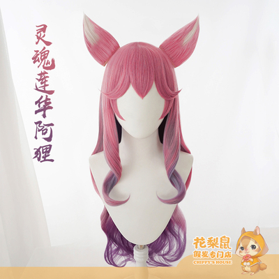 taobao agent [Rosewood mouse] spot League of Legends LOL Aju soul Lianhua COSPLAY wig