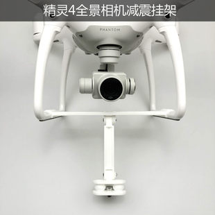 Phantom 4 パノラマカメラ 360 度カメラ 衝撃吸収取付ブラケット 吊り上げジョイントブラケット 衝撃吸収バージョン