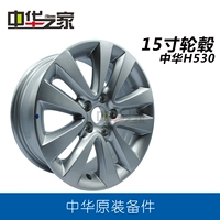 Китайский дом: H530 15 -Алюминиевое сплавное колесо Алюминиевое кольцо алюминиевое колесо Оригинальное подлинное подлинное подлинное подлинное