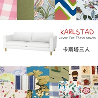 Применимо к ikea ikea casta karlstad 3 человека три -личные диван набор набора набора набора