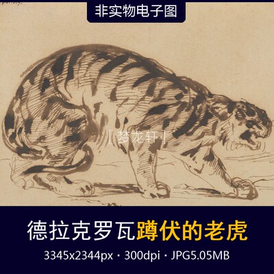 Dracrova Sadfat Tiger Sketch французская романтическая стальная ручка нарисование электронное изображение материал