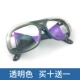 ① [аксессуары для сварки друзей Tiandu] Только прозрачные очки