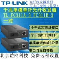 TP-Link TL-FC311A-3 FC311B-3 Гигабитный одноволокно SC Optical Procsiver
