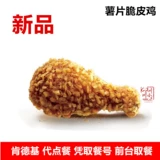 Двойной 12 купон на купон KFC KFC горячие картофельные чипсы хрустящие куриные куриные ваучер на купон куриные крылышки обмен